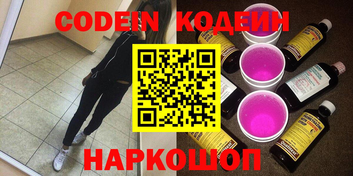 Славгород  Кодеин напиток Lean (лин)  Вход с VPN  Codein Purple Drank 